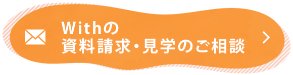 Withの資料請求・見学のご相談