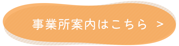 事業所案内はこちら