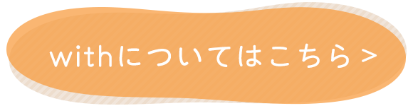 withについてはこちら