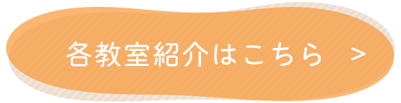 各教室紹介はこちら