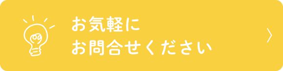 お気軽にお問合せください