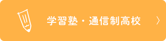 学習塾・通信制高校