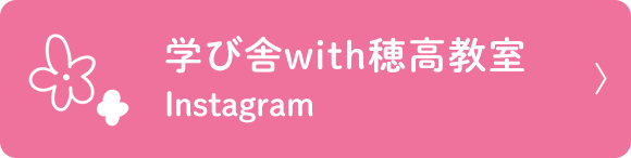 学び舎with穂高教室　Instagram