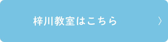 梓川教室はこちら