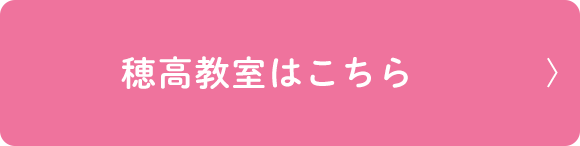 穂高教室はこちら