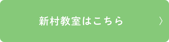 新村教室はこちら