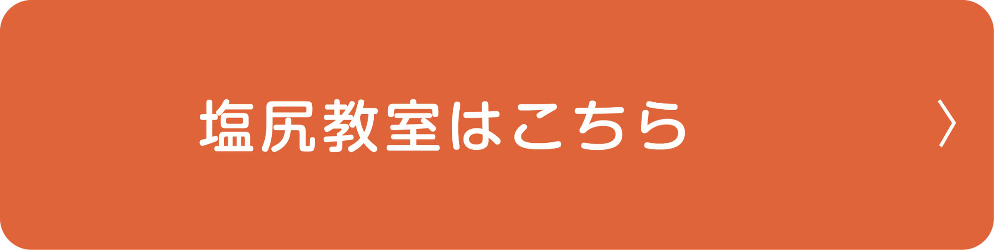 塩尻教室はこちら