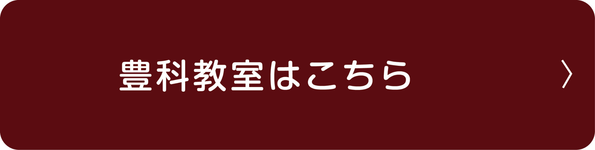 豊科教室はこちら