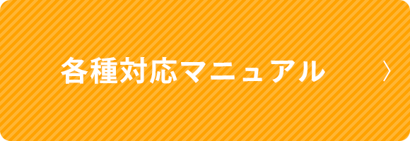 各種対応マニュアル