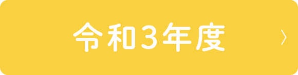 令和3年