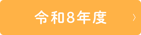 令和8年度