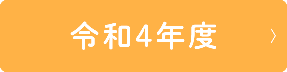 令和4年度