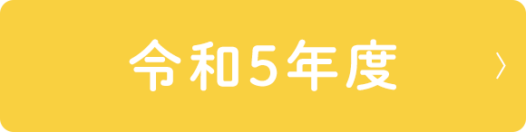 令和5年度