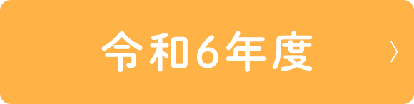 令和6年度
