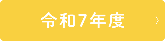 令和7年度